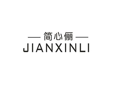 简心俪