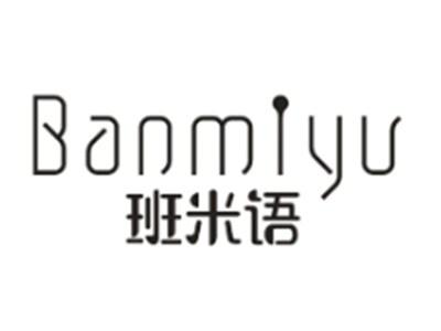 班米语