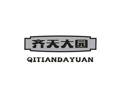 齐天大园