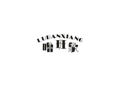 噜班象