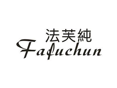 法芙纯