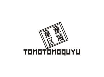 童童区域