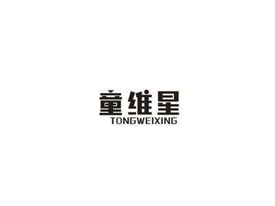 童维星