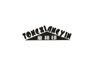 童相印