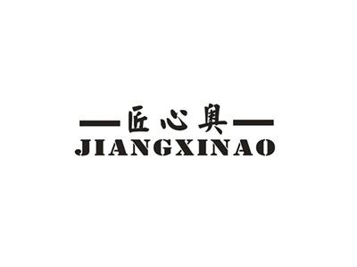 匠心奥