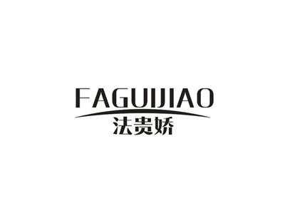 法贵娇