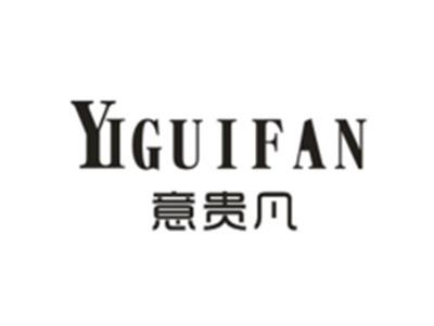 意贵凡