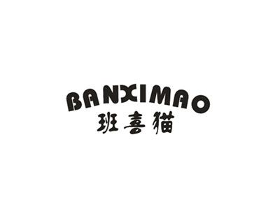 班喜猫
