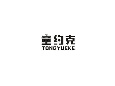 童约克