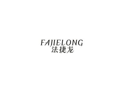 法捷龙