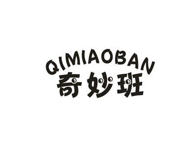 奇妙班
