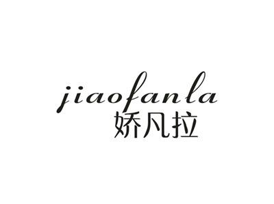 娇凡拉