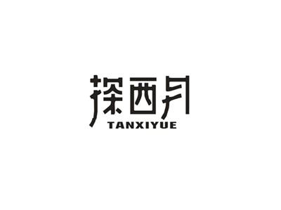 探西月