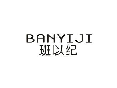 班以纪