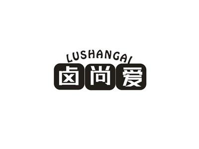 卤尚爱