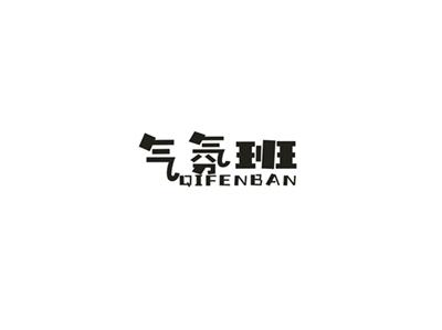 气氛班