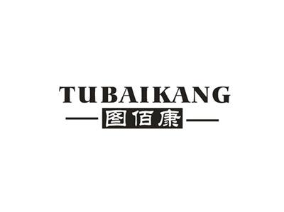 图佰康