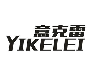 意克雷