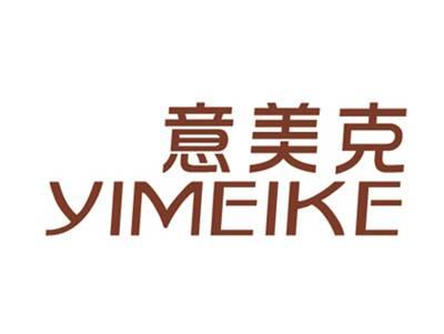 意美克