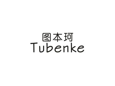 图本珂