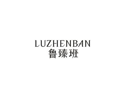鲁臻班
