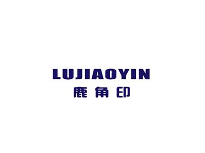 鹿角印