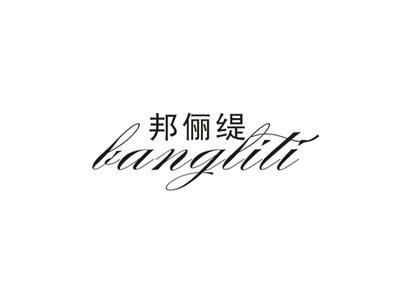 邦俪缇