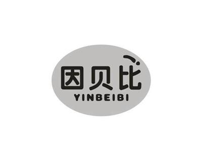 因贝比
