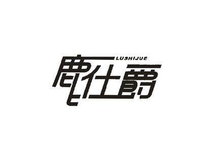鹿仕爵