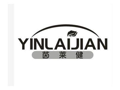 茵莱健