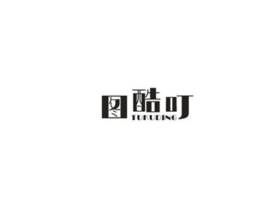 图酷叮