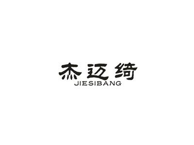 杰迈绮