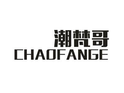 潮梵哥