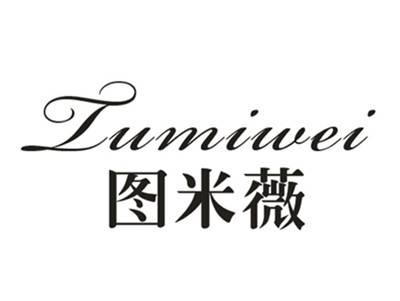 图米薇