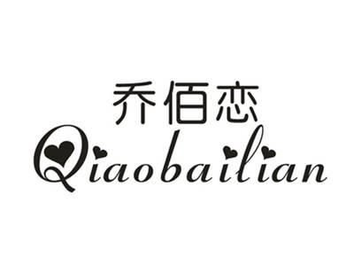 乔佰恋