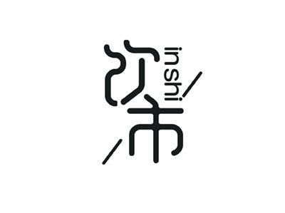 饮市