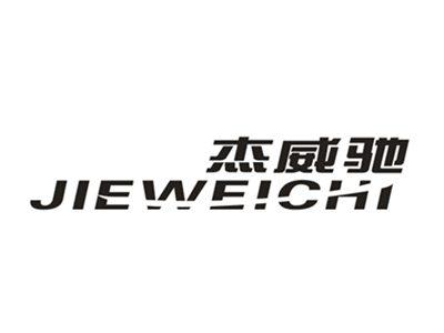 杰威驰