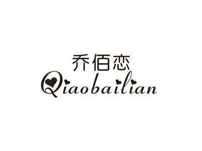 乔佰恋