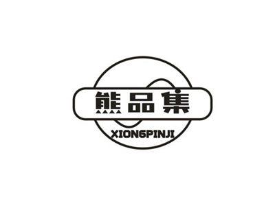 熊品集