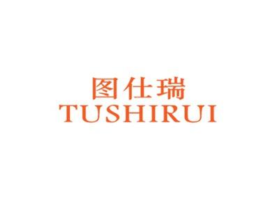 图仕瑞