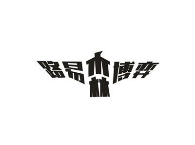 路易森博弈