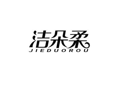 洁朵柔