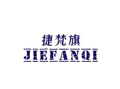 捷梵旗