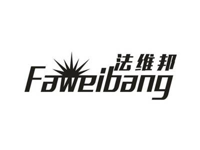 法维邦