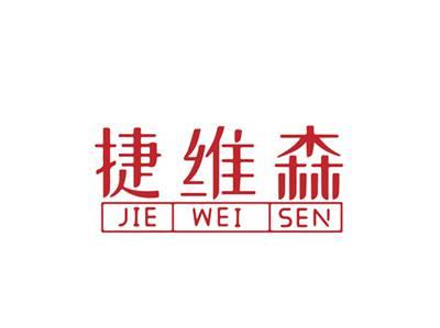 捷维森