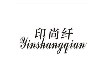 印尚纤
