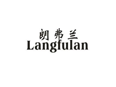 朗弗兰