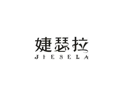 婕瑟拉