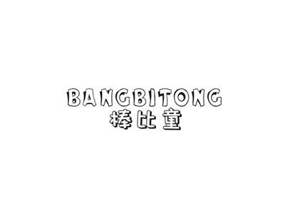 棒比童