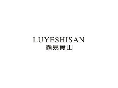 露易食山